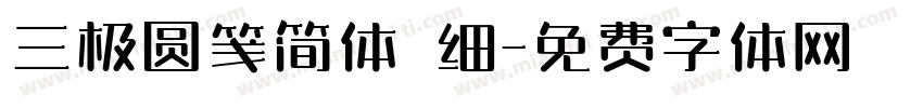 三极圆笺简体 细字体转换